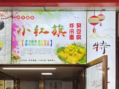 -小红旗臭豆腐炸冷面(万达店)