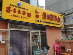 门面-弘烨 贵州酸汤 鱼火锅(东财店)