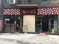 门面-春阳水饺(香槟广场店)