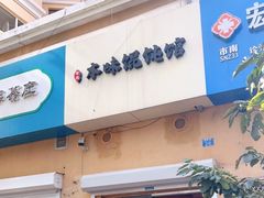门面-琴岛本味馄饨馆(寿张路店)