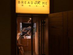 -面包与我Bread Or Me(长城汇店)