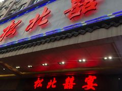 -松北囍宴(松北店)