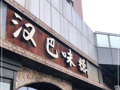 门面-汉巴味德(百年港湾店)