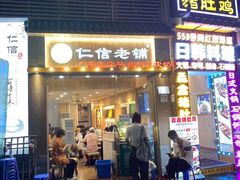 门面-仁信老铺甜品(北京路店)