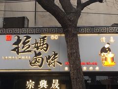 门面-清真拉妈卤味(回民街店)