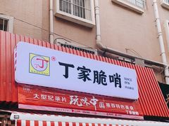 门面-丁家脆哨(民生路店)