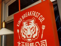 -永和大王(小厨·东四十条店)