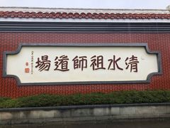 -安溪清水岩