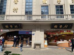 -稻香村(观前街店)