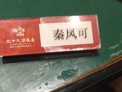 -九十九顶毡房(阜石路店)