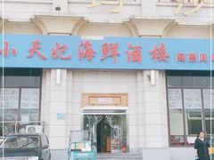 门面-小天妃海鲜酒楼(西马庄店)