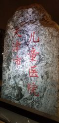 点击看大图 -天津市儿童医院(河西马场院区)