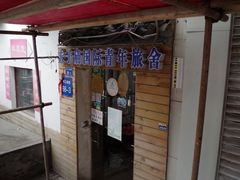 -南京夫子庙国际青年旅舍(平江府路店)