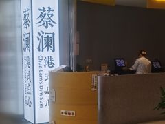 -蔡澜点心·粤菜(嘉里中心店)