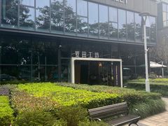 -麦田工坊(月湖店)
