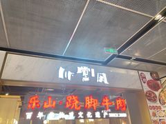 -乔阿马·江南味·驴肉香(龙湖华泾天街店)