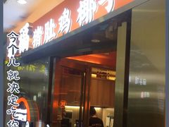门面-淼福猪肚鸡·椰子鸡火锅(大沙地店)