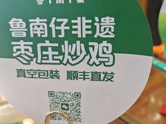 -鲁南仔·滕州炒鸡(经三路店)