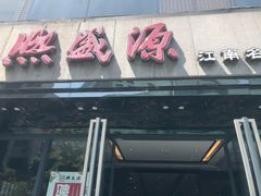 门面-熙盛源(复兴路店)