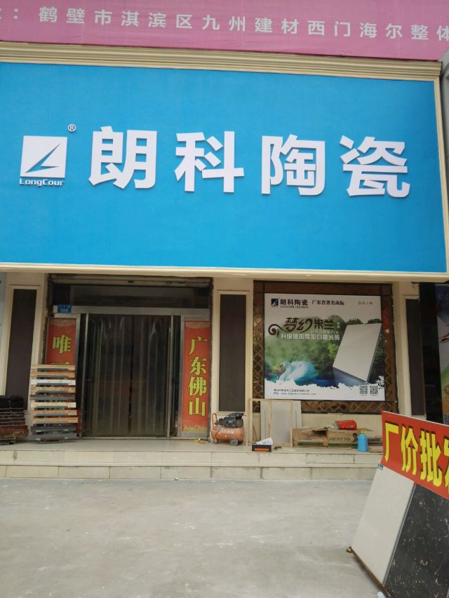 朗科陶瓷