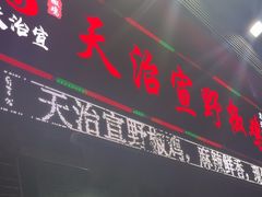 -天治宣·野椒鸡(龙头寺总店)