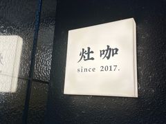-灶咖KITCHEN