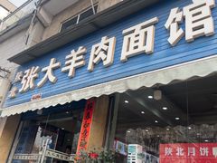 -张大羊肉面馆