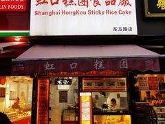门面-上海虹口糕团食品厂(东方路店)