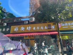 -好街坊面馆(菁华园店)