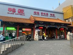 -鸭匠食府·挂炉烤鸭·新京菜(阜成路店)