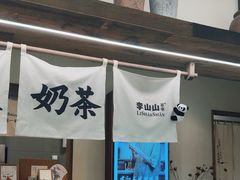 -李山山茶事(景枫店)