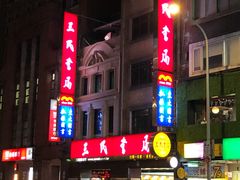 -三民书局(重庆南路店)