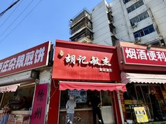 -胡记烧烤(黄山新村总店)