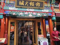 -胡大饭馆 24h(簋街总店)