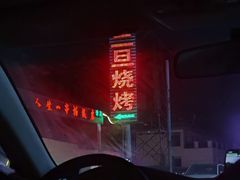 -清真·馬坡二旦烧烤(人生一串拍摄店)