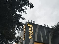 -漾亚·雍雅合鲜(桐梓林店)