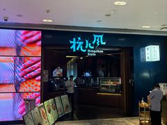 -乔街深夜食堂·台州菜·高压锅生蚝(杭州总店)