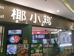 -椰小鸡·琼州糟粕醋·火锅(美兰缤纷城店)