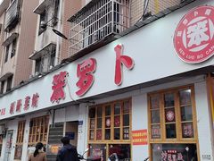 -笨罗卜浏阳菜馆(富家湾小区店)