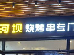 -延边河坝烧烤串城(车公庙店)