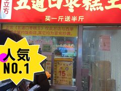 -五道口枣糕王(原创总店)