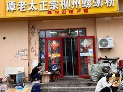 -谭老太正宗柳州螺狮粉(家和花园店)