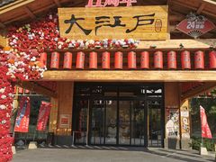 -大江户·温泉洗浴(浑南店)