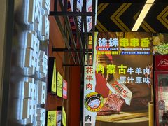 -徐妹串串香(春熙路店)