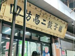 门面-回坊马二饺子馆
