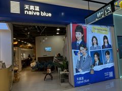 -天真蓝照相馆(宁波来福士店)