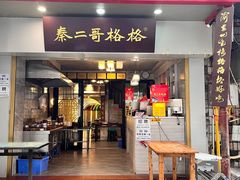 -秦二哥格格(高笋塘店)