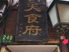 门面-洞天食府(北大街店)
