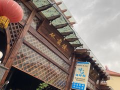-从前慢海鲜面馆
