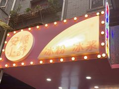 -夏食光安顺小舒冰粉冰浆(甲秀楼店)